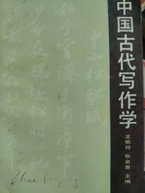 中国古代写作学
