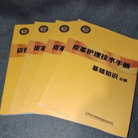 皮革护理技术手册： 基础知识 、箱包 、鞋鞁、 店面运营管理手册 四册