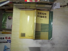 应用写作学习指导书.