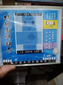 特级教师辅导代数高二上学期(4vcd)