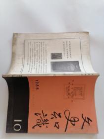 文史知识1985年第10期（创刊五周年专号）