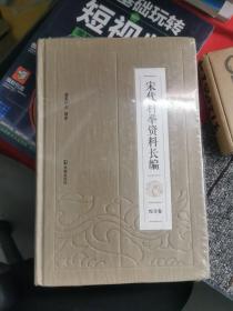 宋代科举资料长编:综合卷