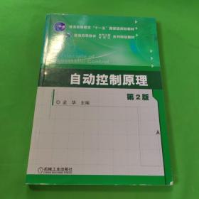 自动控制原理（第2版）/普通高等教育“十一五”国家级规划教材·普通高等教育电气工程自动化系列规划教材