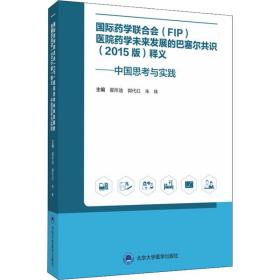 国际药学联合会(FIP)医院药学未来发展的巴塞尔共识(2015版)释义——中国思考与实践 