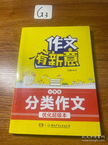 作文有新意:小学生分类作文优化超级本