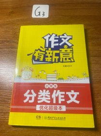 作文有新意:小学生分类作文优化超级本