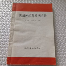 实用神经科简明手册