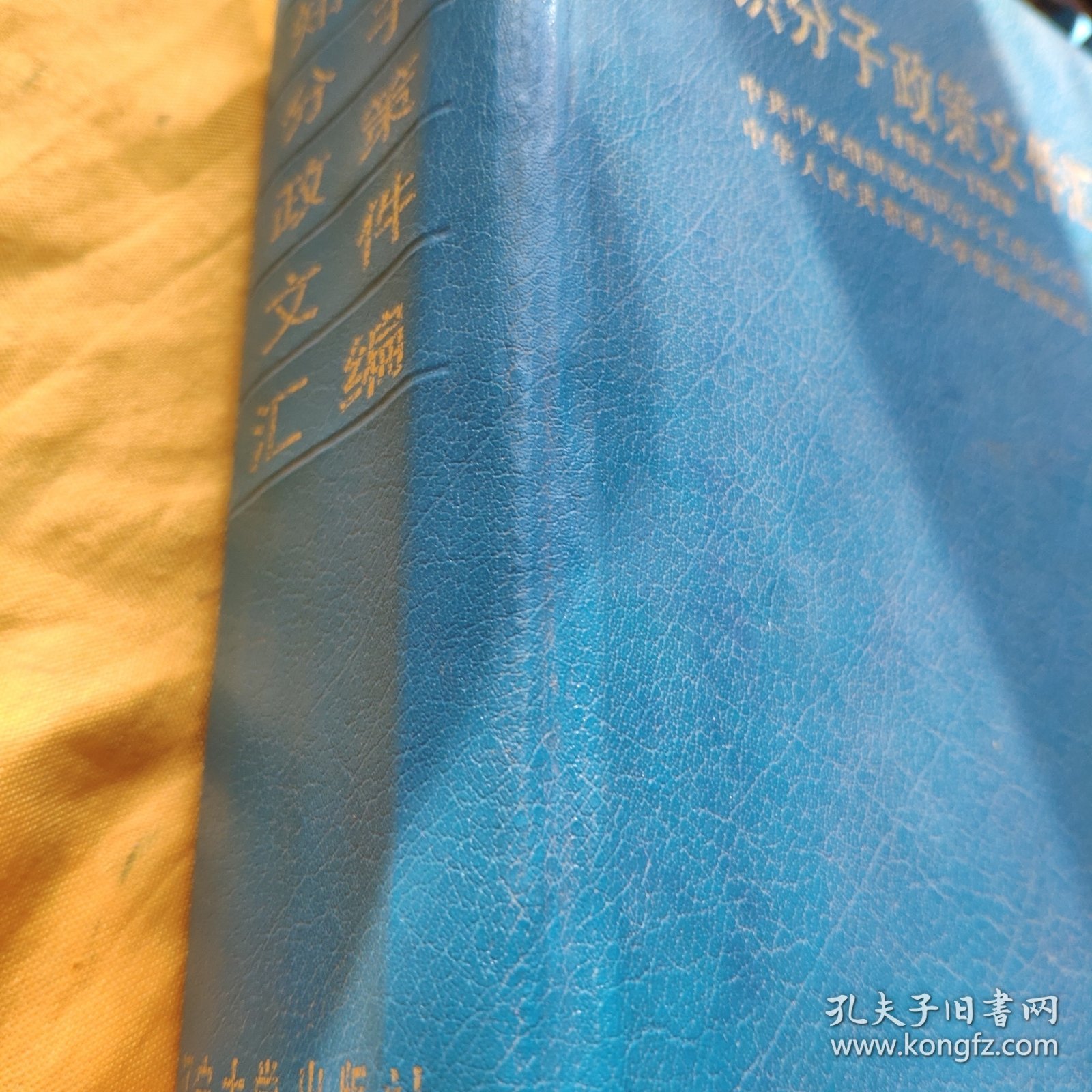 知识分子政策文件汇编1983—1988【精装本】