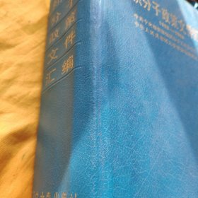知识分子政策文件汇编1983—1988【精装本】