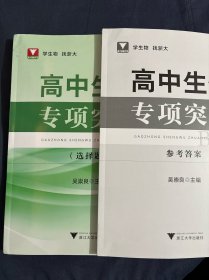 高中生物专项突破——选择题 附带参考答案，两册合售如图