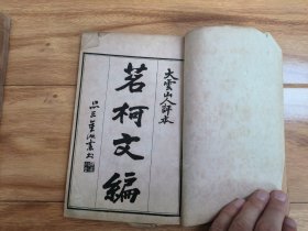 少见版本，宣统三年，白纸精印本《茗柯文编》2册全！大云山人评本！曾国藩、阮元作序，常州词派始祖 张惠言著。