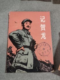 记贺龙