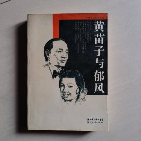 黄苗子与郁风