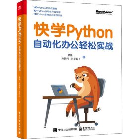 快学Python 自动化办公轻松实战