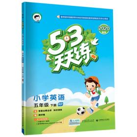 小儿郎 5·3天天练 小学英语5年级 下册 rp 2020 小学英语单元测试 作者 新华正版