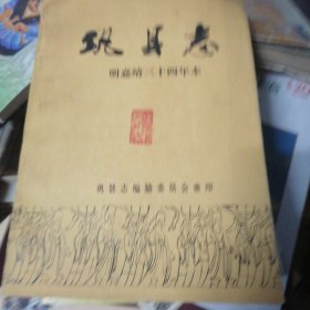 巩县志〔明嘉靖三十四年本〕