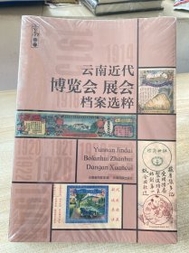 云南近代博览会展会档案选粹/云南记忆