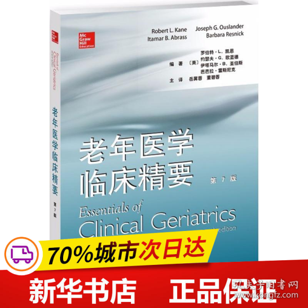 保正版！老年医学临床精要9787543337503天津科技翻译出版有限公司(美)罗伯特·L.凯恩(Robert L.Kane) 等 编著;岳冀蓉,董碧蓉 主译