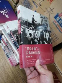 “音乐小组”与左翼音乐运动/上海左翼文化研究丛书