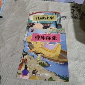 一定要看的中国经典故事书（2册合售）