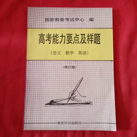 高考能力要点及样题（语文、数学、英语）修订版