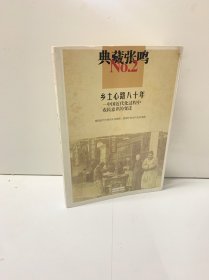 典藏张鸣2  乡土心路八十年:中国近代化过程中农民意识的变迁