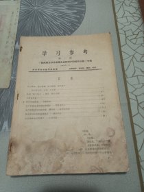 学习参考 第一期