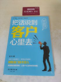 把话说到客户心里去