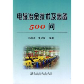 【正版新书】电磁冶金技术及装备500问