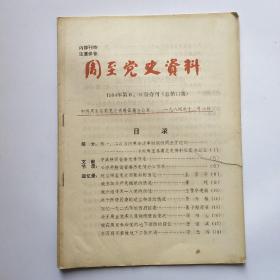 周至党史资料1984年第8、9期合刊