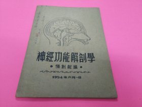 《神经功能解剖学》作者签赠本