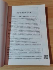 国家执业药师考试用书2018 中药学专业真题试卷解析（2015~2017）（决胜2018）