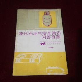 液化石油气安全常识问答百题