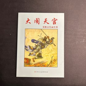 刘继卣绘画经典：闹天宫