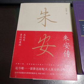 朱安传(我也是鲁迅的遗物)