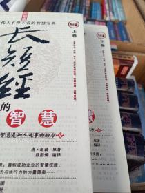 《长短经》的人生智慧(上下卷)