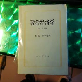 政治经济学 上卷第一，二分册