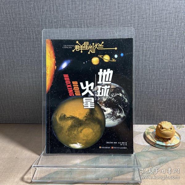 群星灿烂  地球·火星