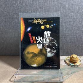 群星灿烂  地球·火星