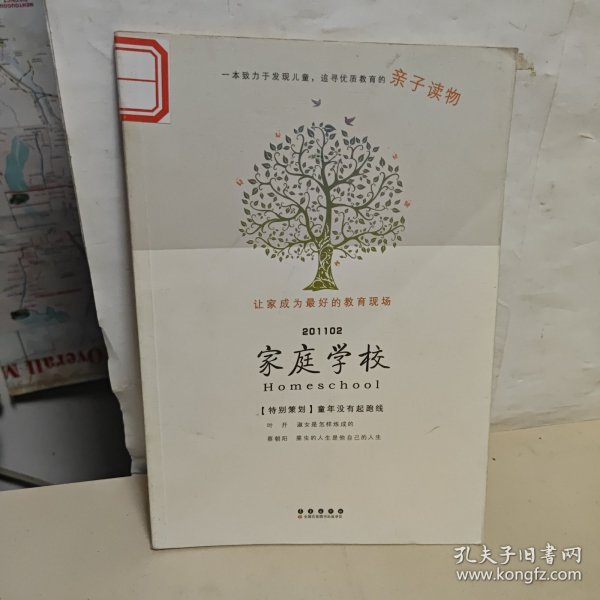 家庭学校：童年没有起跑线