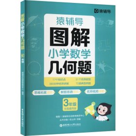 【正版】图解小学数学几何题 3年级 全国通用版
