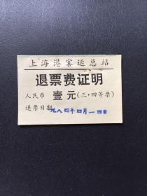 1984年4月14日上海港客运总站退票费证明人民币壹元（三 四等票）