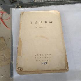 中医学概论1959年