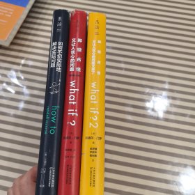 what if? 脑洞问答三部曲(全3册) (美)兰道尔·门罗 著 邓舒夏,尔欣中,苟利军 译