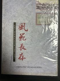 风范长存 民盟广西前辈纪念文集(1942-1949)