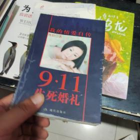 9·11生死婚礼