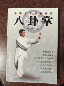 八卦掌 刘敬儒 北京体育大学出版社 1999年 8品1-3