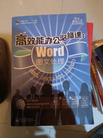 高效能办公必修课：Word图文处理（基础、图文表格、排版、商务文档）