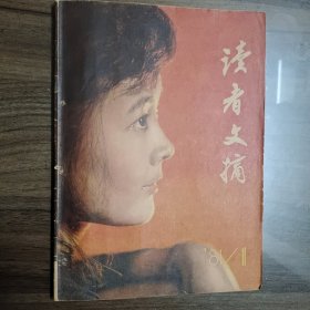 读者文摘 创刊号 总1 总2