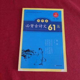 初中生必背古诗文61篇